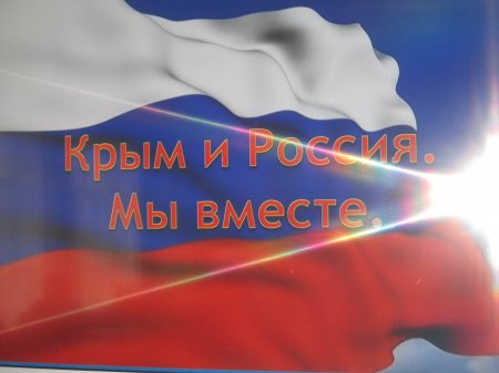 Воссоединение Крыма и Севастополя с Россией.