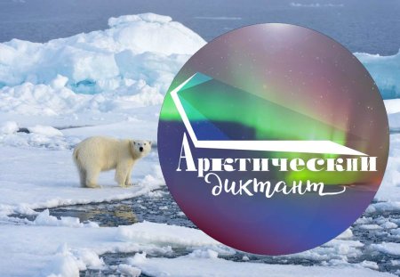 Арктический диктант 2021