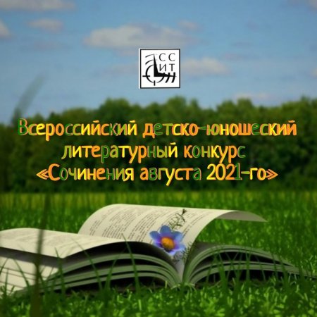 Всероссийский детско-юношеский литературный конкурс "Сочинение августа 2021-го"