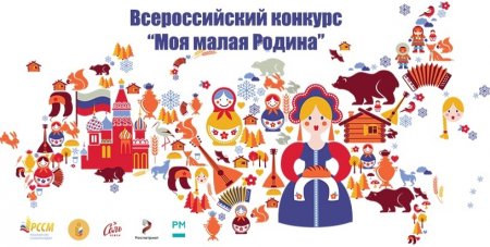 Всероссийский конкурс «Моя малая родина»