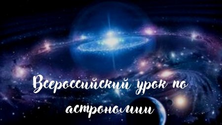 Всероссийский урок по астрономии
