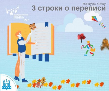 Калининградстат объявляет конкурс стихов хокку «3 строки о переписи»