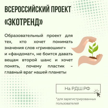 Всероссийский проект "ЭКОТРЕНД"