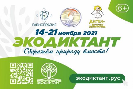 Всероссийский экологический диктант 2021