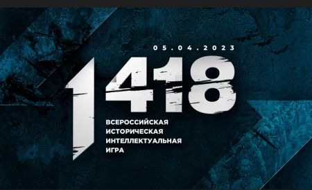 Всероссийскую историческую игру «1418» от Волонтёров Победы!