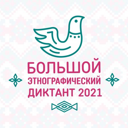 "Большой этнографический диктант-2021"