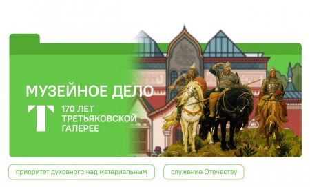 Музейное дело. 170 лет Третьяковской галерее