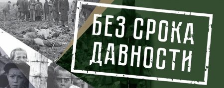 Без срока давности